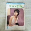 1_　キネマ旬報 No.319 1962年8月下旬号 昭和37年 190154
