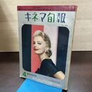 1_　キネマ旬報 No.308 1962年4月春の特別号 昭和37年 190155