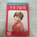 1_　キネマ旬報 No.329 1962年12月下旬号 昭和37年 190156