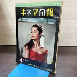 1_　キネマ旬報 No.309 1962年4月下旬号 昭和37年 190157