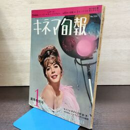 1_　キネマ旬報 No.330 1963年1月新年特別号 昭和38年 190159