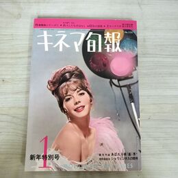 1_　キネマ旬報 No.330 1963年1月新年特別号 昭和38年 190162