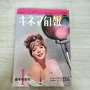 1_　キネマ旬報 No.330 1963年1月新年特別号 昭和38年 190162