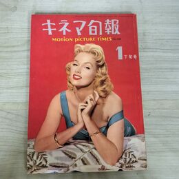 1_　キネマ旬報 No.250 1960年1月下旬号 昭和35年 190164