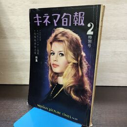 1_　キネマ旬報 No.251 1960年2月特別号 昭和35年 190167