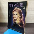 1_　キネマ旬報 No.251 1960年2月特別号 昭和35年 190167