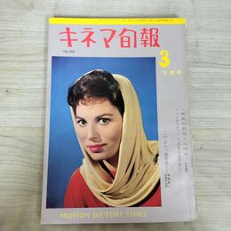 1_　キネマ旬報 No.254 1960年3月下旬号 昭和35年 190168