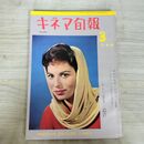 1_　キネマ旬報 No.254 1960年3月下旬号 昭和35年 190168