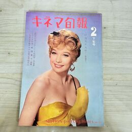 1_　キネマ旬報 No.252 1960年2月下旬号 昭和35年 190169