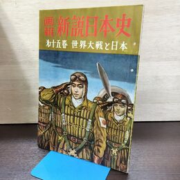 1_　画報 新説日本史 第15巻 世界大戦と日本 昭和36年 190177