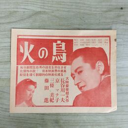 1_　映画チラシ 自転車泥棒 火の鳥 テ・シーカ 長谷川一夫 190228