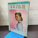 1_　キネマ旬報 No.307 1962年9月下旬号 昭和37年 220014