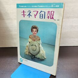 1_　キネマ旬報 No.320 1962年9月上旬号 昭和37年 220015