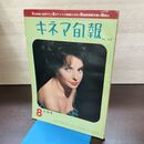 1_　キネマ旬報 No.318 1962年8月上旬号 昭和37年 220025
