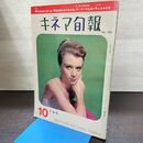 1_　キネマ旬報 No.324 1962年10月下旬号 昭和37年 220046
