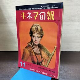 1_　キネマ旬報 No.325 1962年11月上旬号 昭和37年 220047