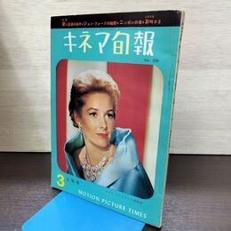 1_　キネマ旬報 No.306 1962年3月上旬号 昭和37年 220048