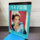 1_　キネマ旬報 No.306 1962年3月上旬号 昭和37年 220048