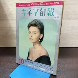 1_　キネマ旬報 No.323 1962年10月秋の特別号 昭和37年 220050