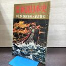 1_　画報 新説日本史 第7巻 鎌倉幕府と蒙古襲来 昭和35年 220126