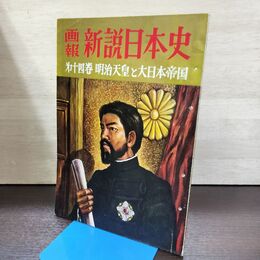 1_　画報 新説日本史 第14巻 明治天皇と大日本帝国 昭和35年 220133