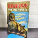 1_　画報 新説日本史 第4巻 奈良天平時代 昭和34年 220134