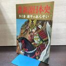 1_　画報 新説日本史 第6巻 源平のあらそい 昭和35年 220135