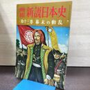 1_　画報 新説日本史 第13巻 幕末の動乱 昭和35年 220137