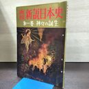 1_　画報 新説日本史 第1巻 神々の誕生 220142