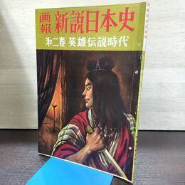 1_　画報 新説日本史 第2巻 英雄伝説時代 220143