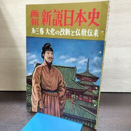 1_　画報 新説日本史 第3巻 大化の改新と仏教伝来 220145