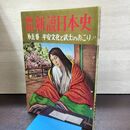 1_　画報 新説日本史 第5巻 平安文化と武士のおこり 昭和34年 220146