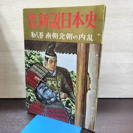 1_　画報 新説日本史 第8巻 南朝北朝の内乱 昭和35年 220147
