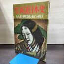 1_　画報 新説日本史 第9巻 室町文化と応仁の戦火 昭和35年 220148
