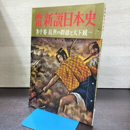 1_　画報 新説日本史 第10巻 乱世の群雄と天下統一 昭和35年 220149