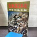 1_　画報 新説日本史 第11巻 大阪落城と江戸幕府 昭和35年 220150
