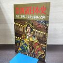 1_　画報 新説日本史 第12巻 町人文化と幕政の改革 昭和35年 220152