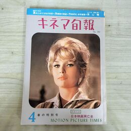 1_　キネマ旬報 1961年4月春の特別号 昭和36年 No.282 日本映画興亡史 240041