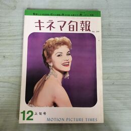 1_　キネマ旬報 1961年12月上旬号 昭和36年 No.299 240042