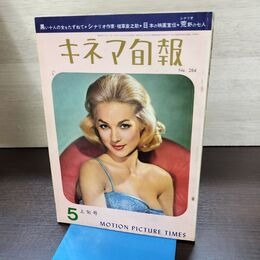 1_　キネマ旬報 1961年5月上旬号 昭和36年 No.284 240043