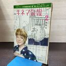 1_　キネマ旬報 1961年2月特別号 昭和36年 No.277 240044