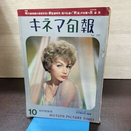 1_　キネマ旬報 1961年10月秋の特別号 昭和36年 No.295 240046