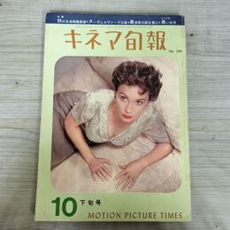 1_　キネマ旬報 1961年10月下旬号 昭和36年 No.296 240071