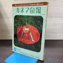 1_　キネマ旬報 1961年9月下旬号 昭和36年 No.294 240083