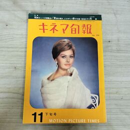 1_　キネマ旬報 1961年11月下旬号 昭和36年 No.298 240084
