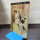 1_　キネマ旬報 1961年2月下旬号 昭和36年 No.278 240165