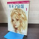 1_　キネマ旬報 1961年1月新年特別号 昭和36年 No.275 240166