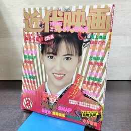 1_　近代映画 1989年2月 昭和64年 中山美穂 光GENJI 酒井法子 渡辺満里奈 付録欠 300140