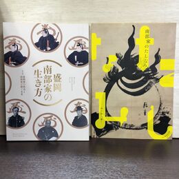 1_　盛岡 南部家 の生き方 第2部 図録 盛岡藩もりおか歴史文化館 300141