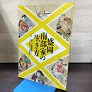 1_　盛岡 南部家 の生き方 第3部 図録 盛岡藩もりおか歴史文化館 300142